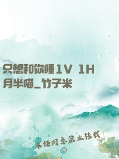 只想和你睡1V 1H月半喵